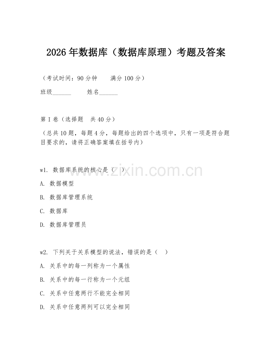 2026年数据库（数据库原理）考题及答案.doc_第1页