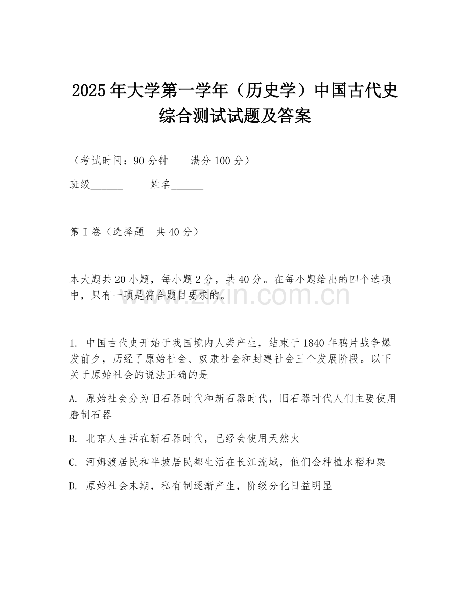 2025年大学第一学年（历史学）中国古代史综合测试试题及答案.doc_第1页