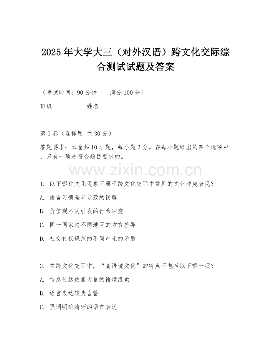 2025年大学大三（对外汉语）跨文化交际综合测试试题及答案.doc_第1页