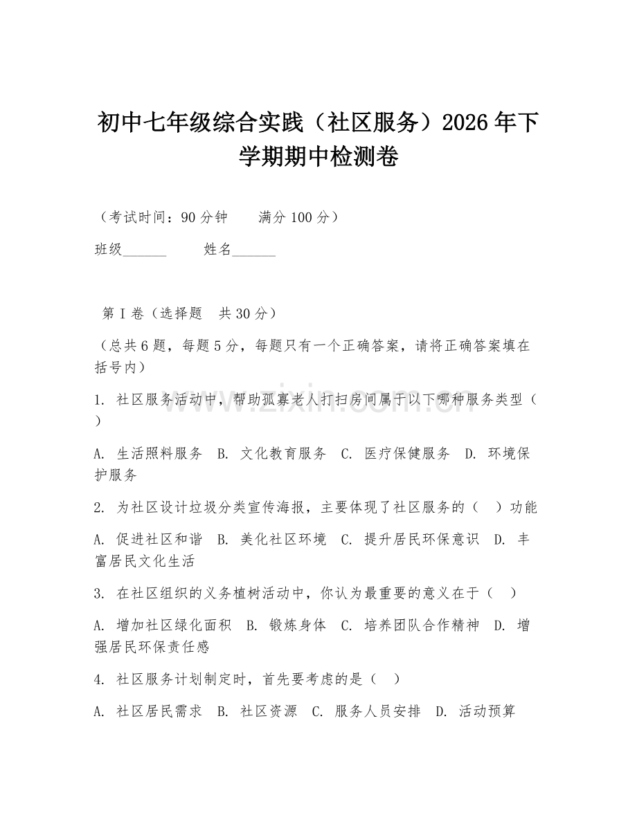 初中七年级综合实践（社区服务）2026年下学期期中检测卷.doc_第1页