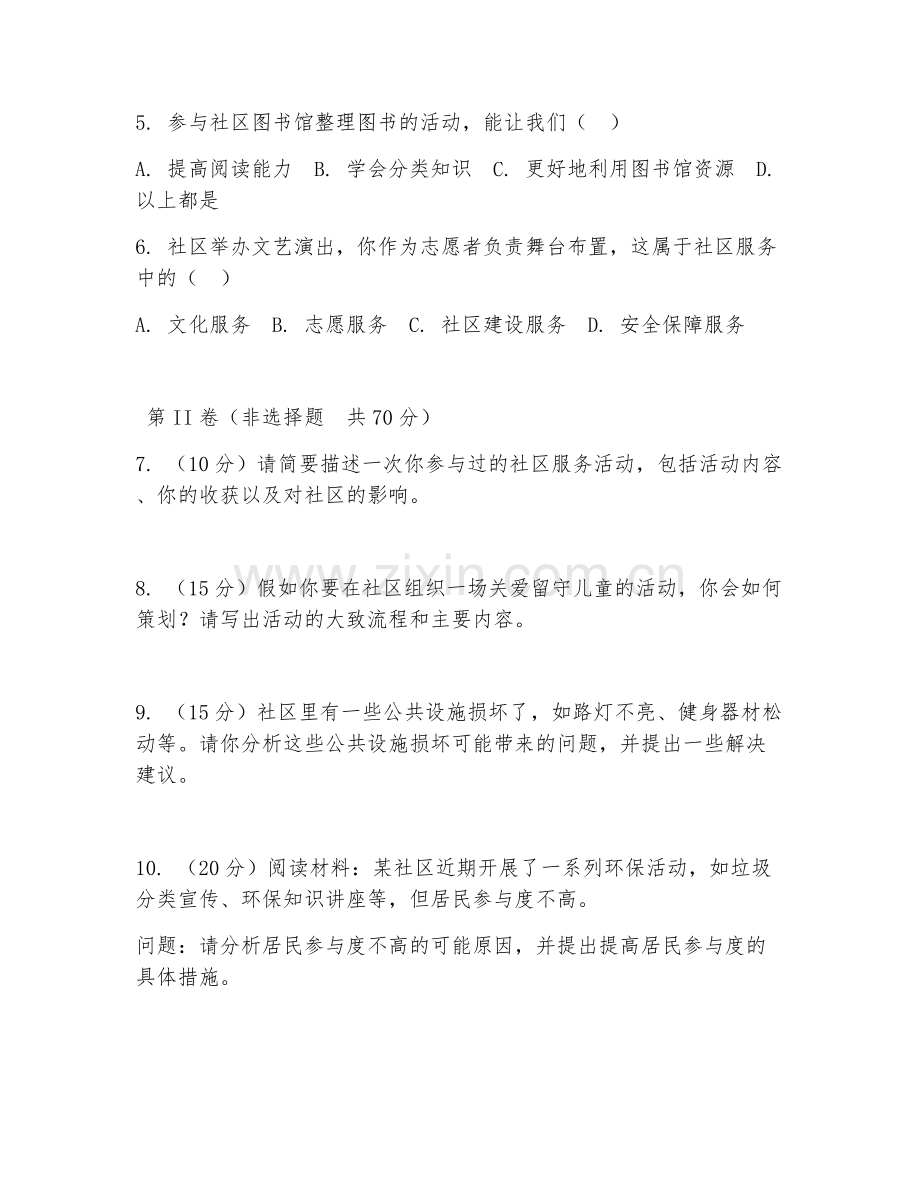 初中七年级综合实践（社区服务）2026年下学期期中检测卷.doc_第2页