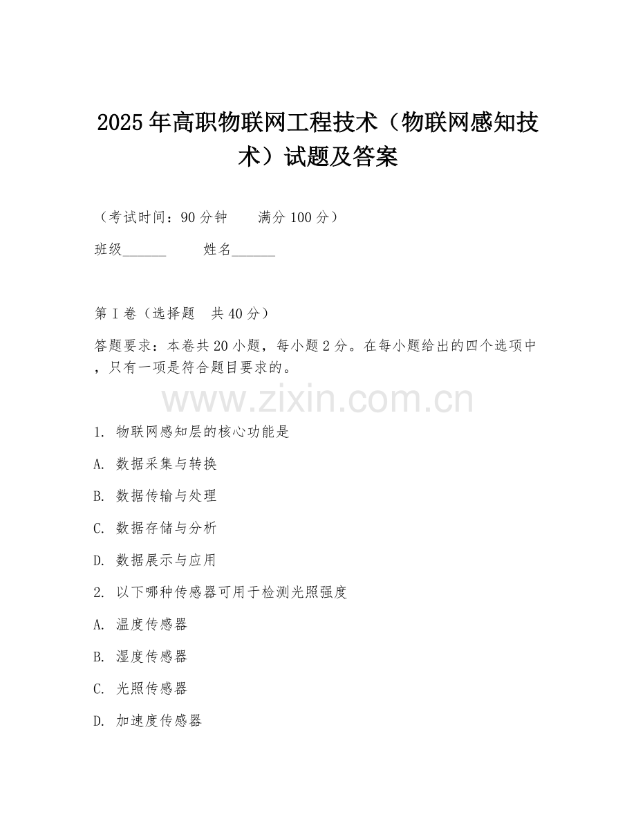 2025年高职物联网工程技术（物联网感知技术）试题及答案.doc_第1页