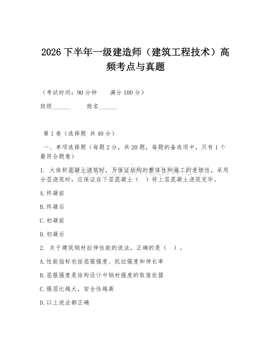 2026下半年一级建造师（建筑工程技术）高频考点与真题.doc_第1页