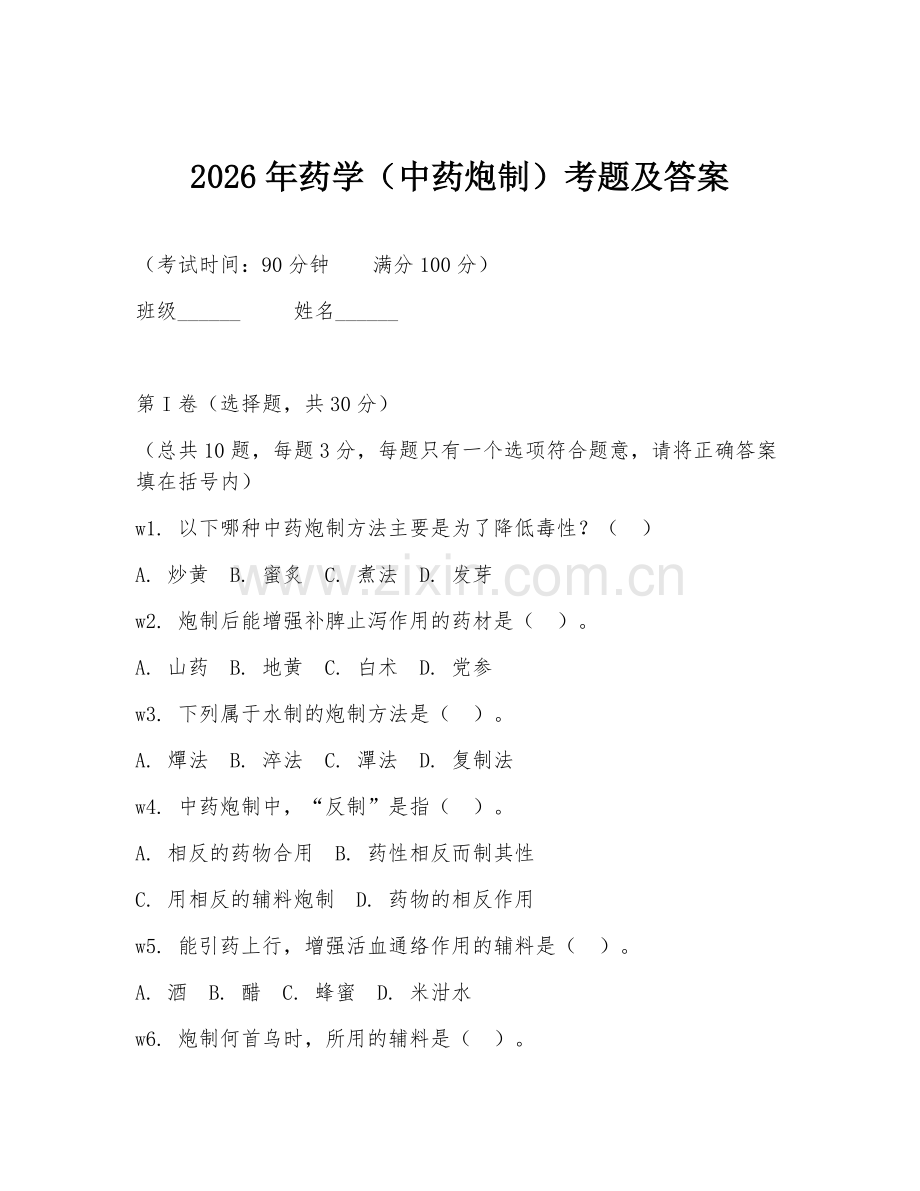 2026年药学（中药炮制）考题及答案.doc_第1页