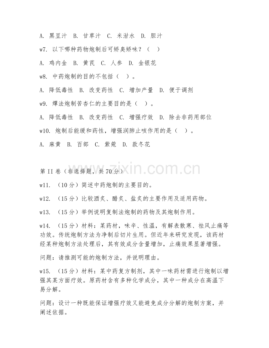 2026年药学（中药炮制）考题及答案.doc_第2页