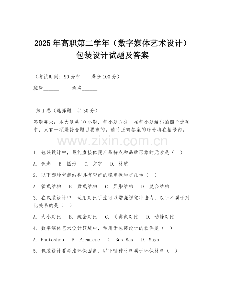 2025年高职第二学年（数字媒体艺术设计）包装设计试题及答案.doc_第1页