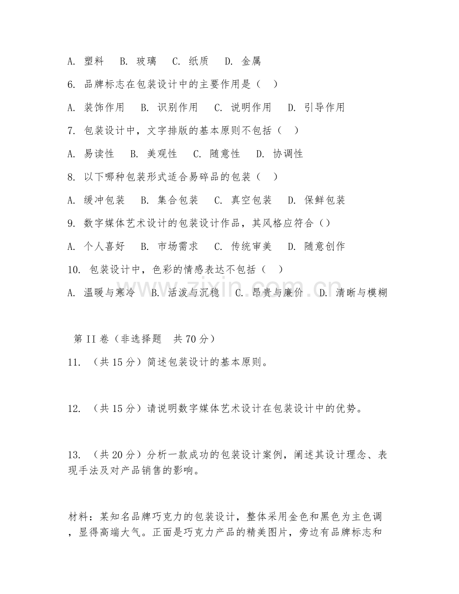 2025年高职第二学年（数字媒体艺术设计）包装设计试题及答案.doc_第2页