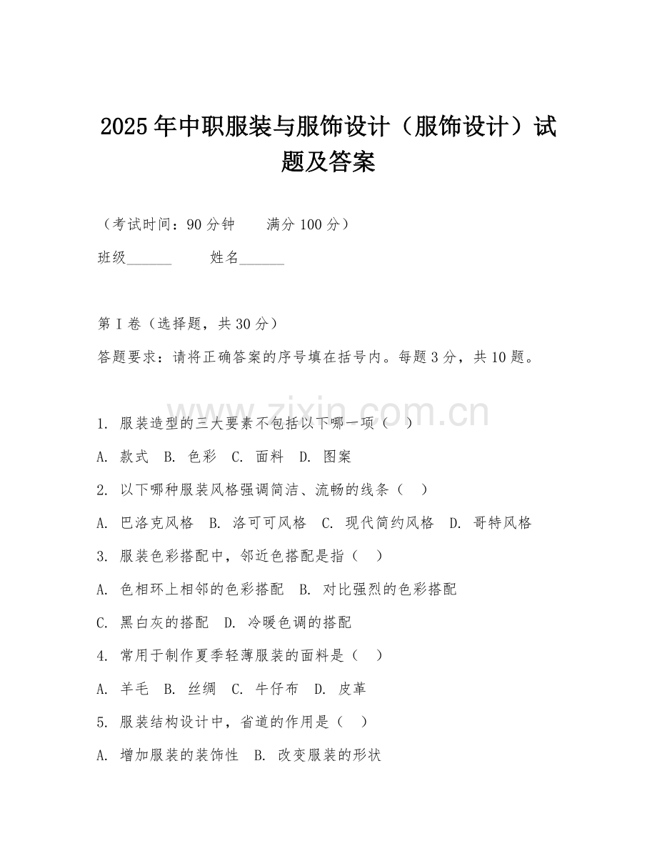 2025年中职服装与服饰设计（服饰设计）试题及答案.doc_第1页