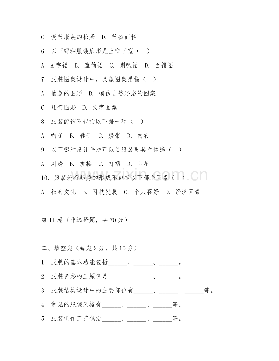 2025年中职服装与服饰设计（服饰设计）试题及答案.doc_第2页