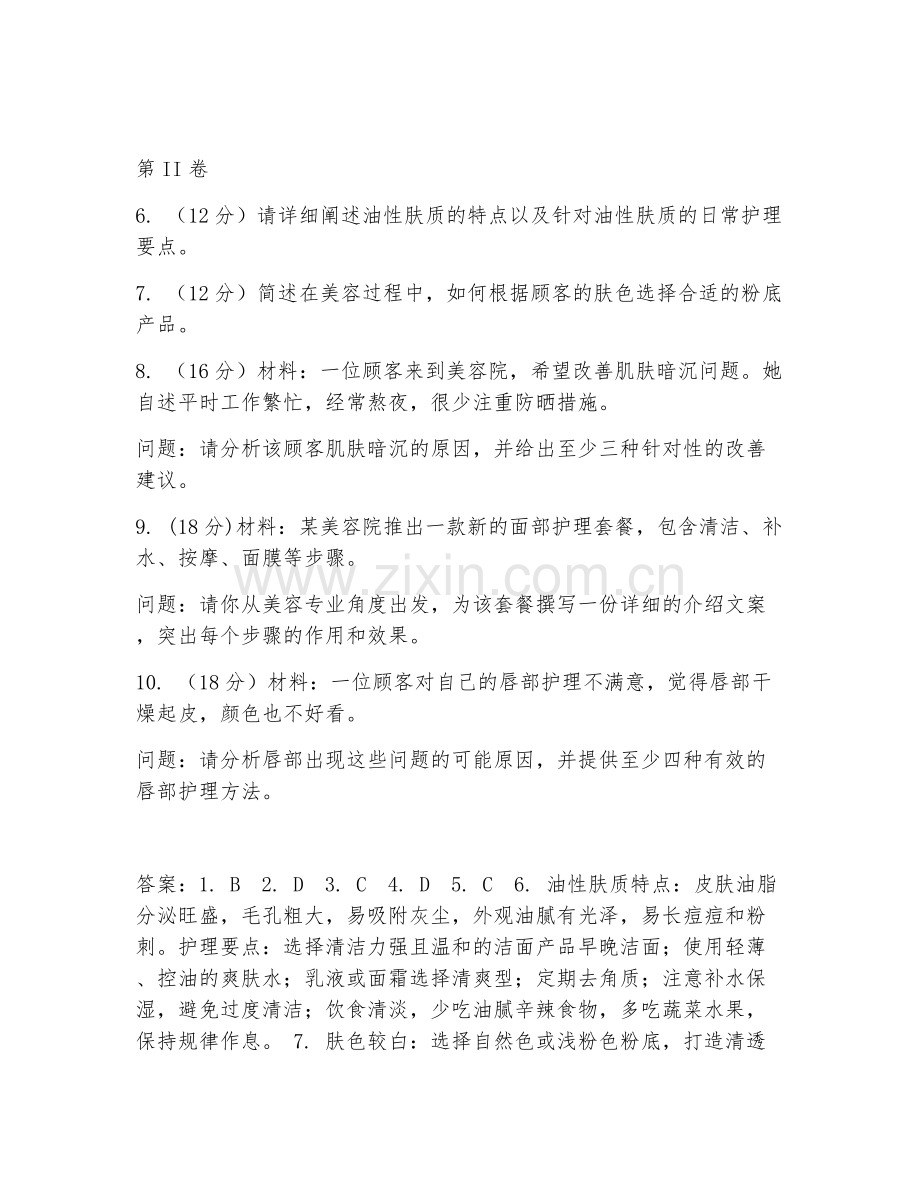 2025年中职美容美发（美容案例分析）试题及答案.doc_第2页