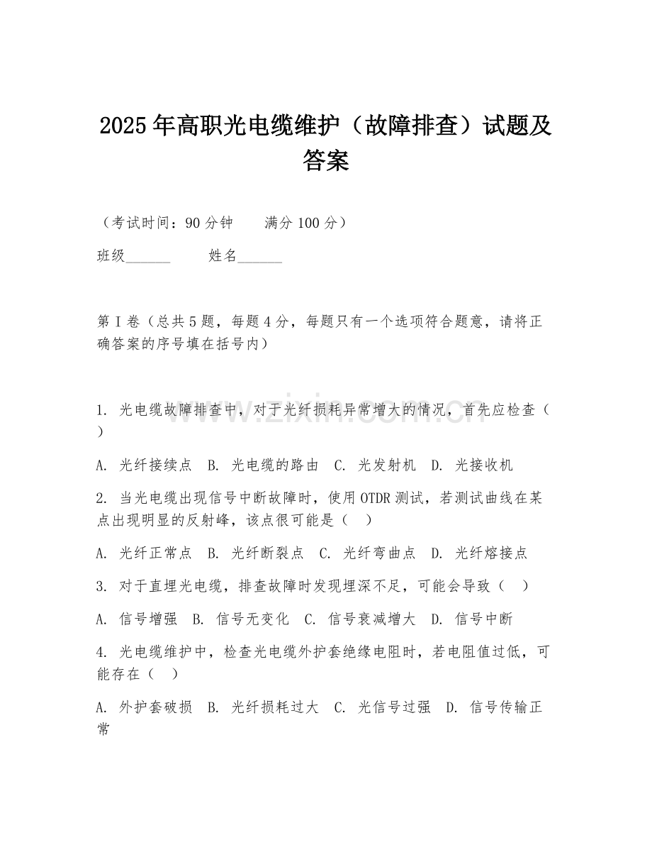 2025年高职光电缆维护（故障排查）试题及答案.doc_第1页