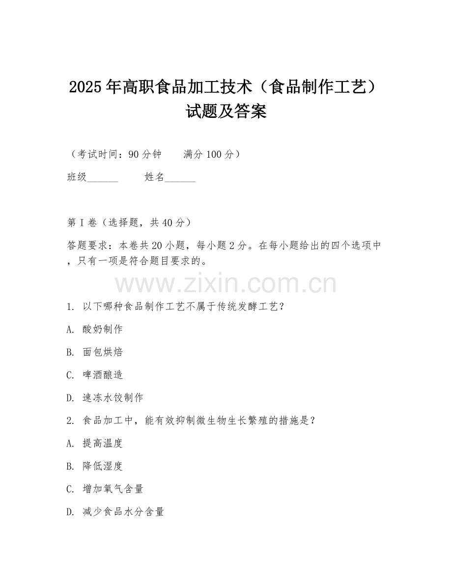 2025年高职食品加工技术（食品制作工艺）试题及答案.doc_第1页
