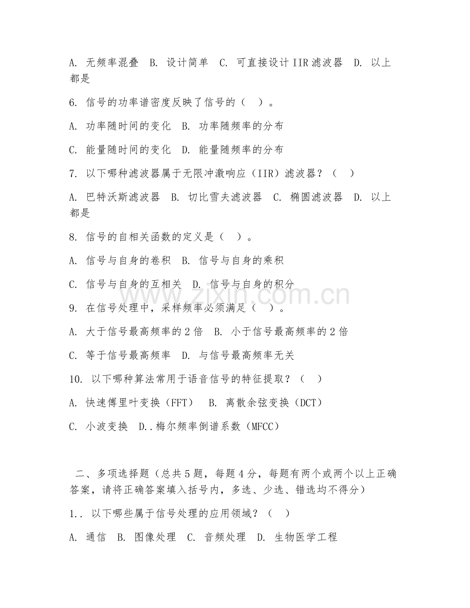 高职第三学年（电子信息工程技术）信号处理2026年综合测试题及答案.doc_第2页