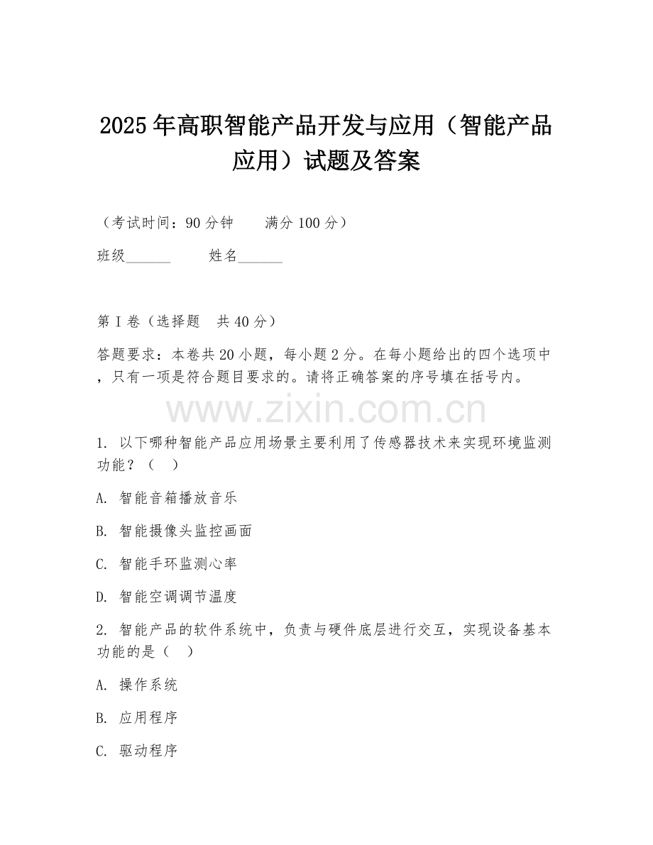 2025年高职智能产品开发与应用（智能产品应用）试题及答案.doc_第1页