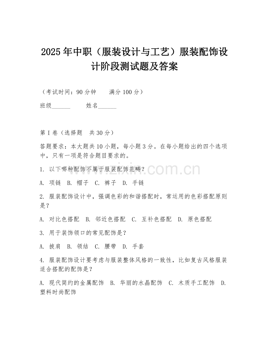 2025年中职（服装设计与工艺）服装配饰设计阶段测试题及答案.doc_第1页