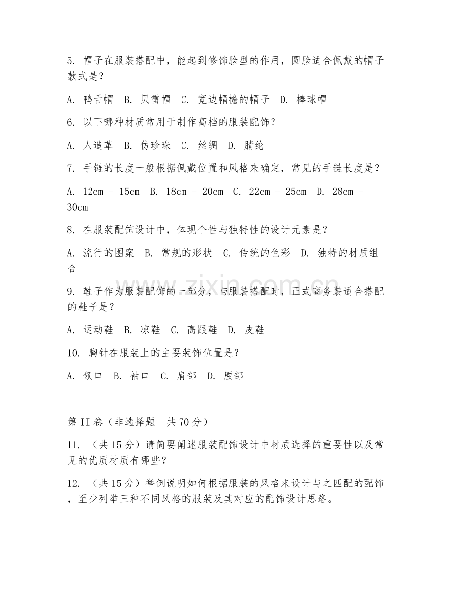 2025年中职（服装设计与工艺）服装配饰设计阶段测试题及答案.doc_第2页