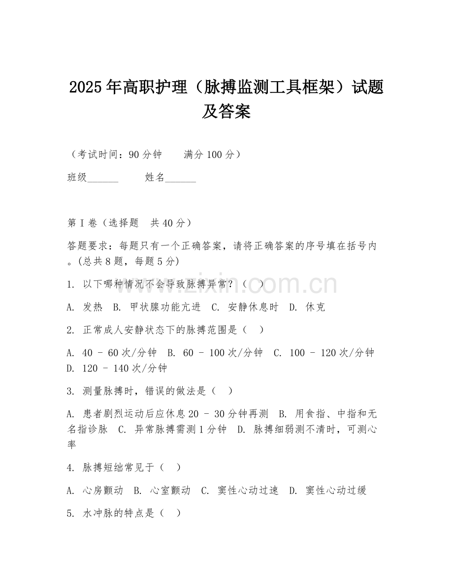 2025年高职护理（脉搏监测工具框架）试题及答案.doc_第1页