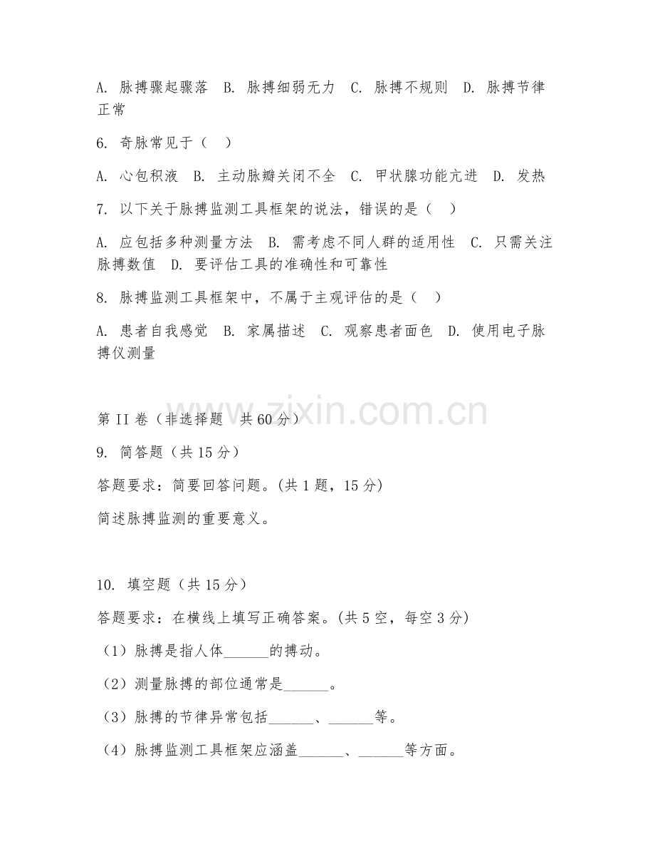 2025年高职护理（脉搏监测工具框架）试题及答案.doc_第2页