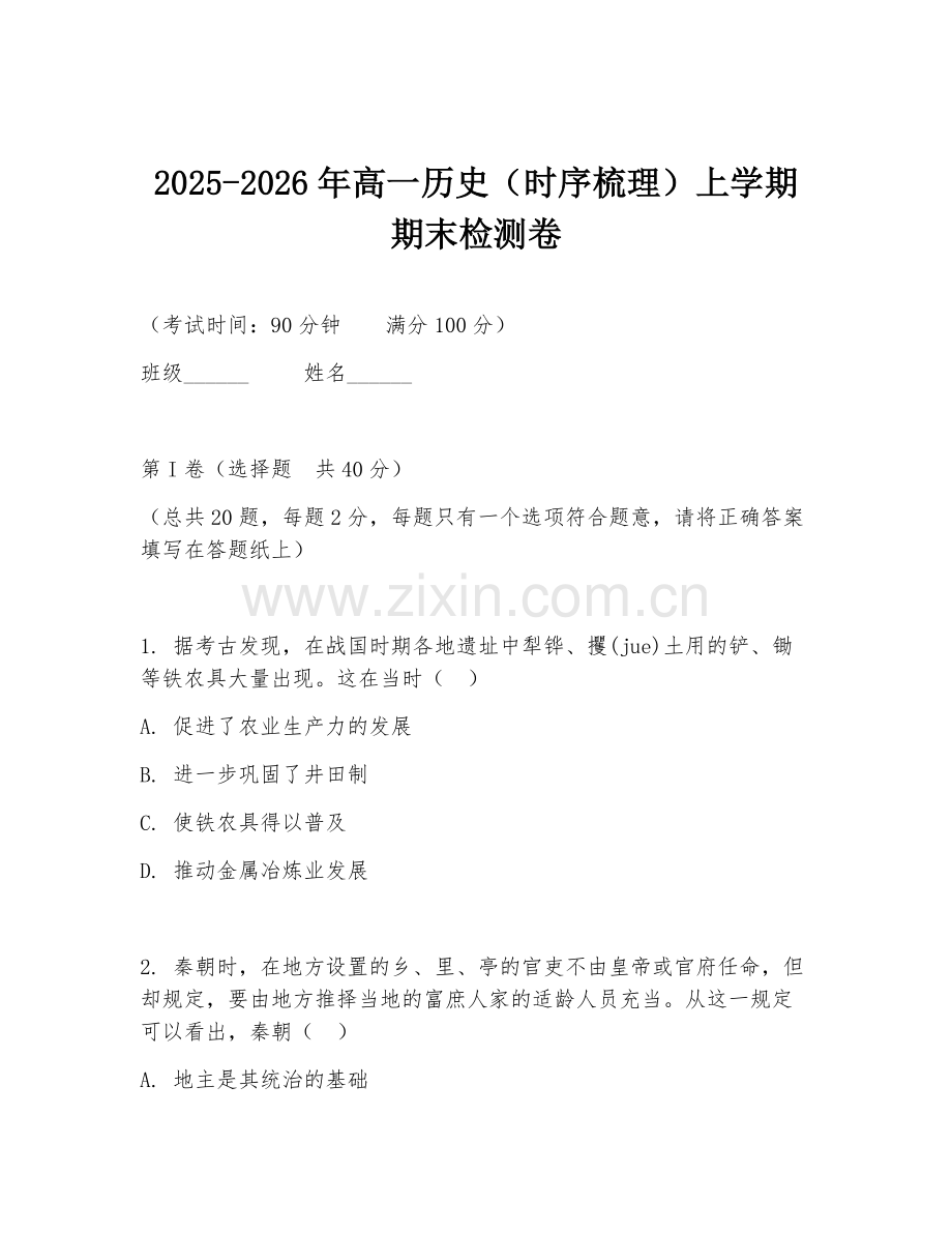 2025-2026年高一历史（时序梳理）上学期期末检测卷.doc_第1页