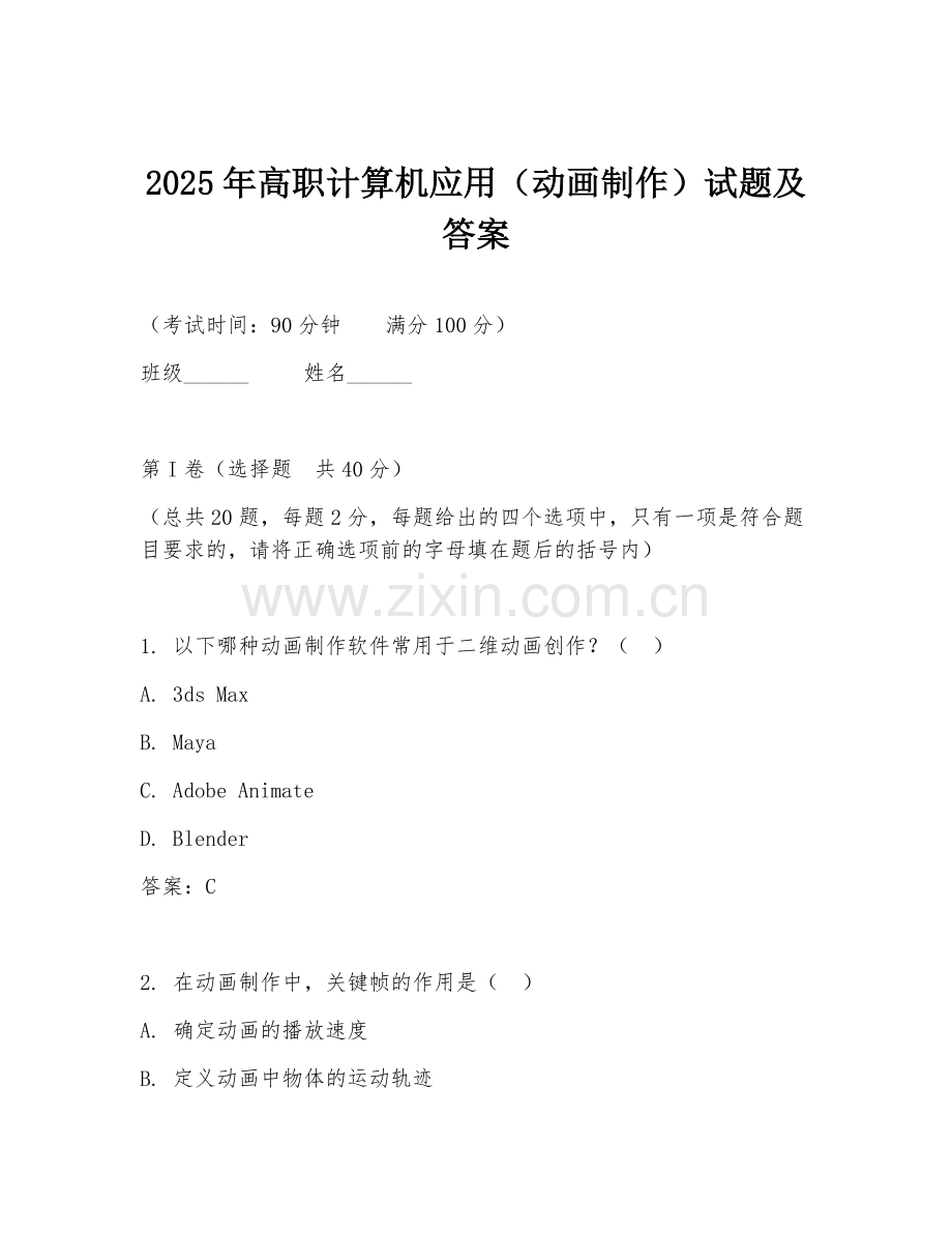 2025年高职计算机应用（动画制作）试题及答案.doc_第1页