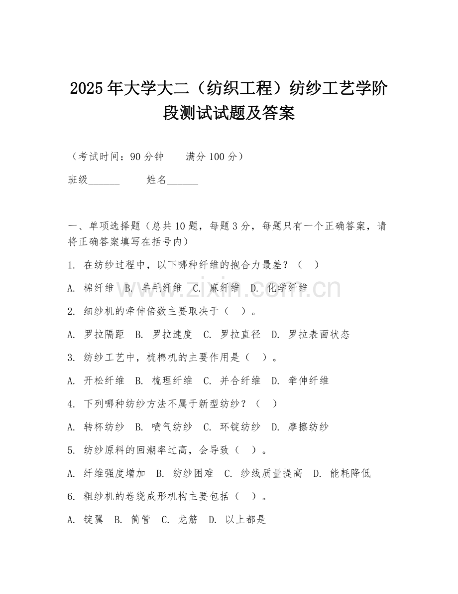 2025年大学大二（纺织工程）纺纱工艺学阶段测试试题及答案.doc_第1页