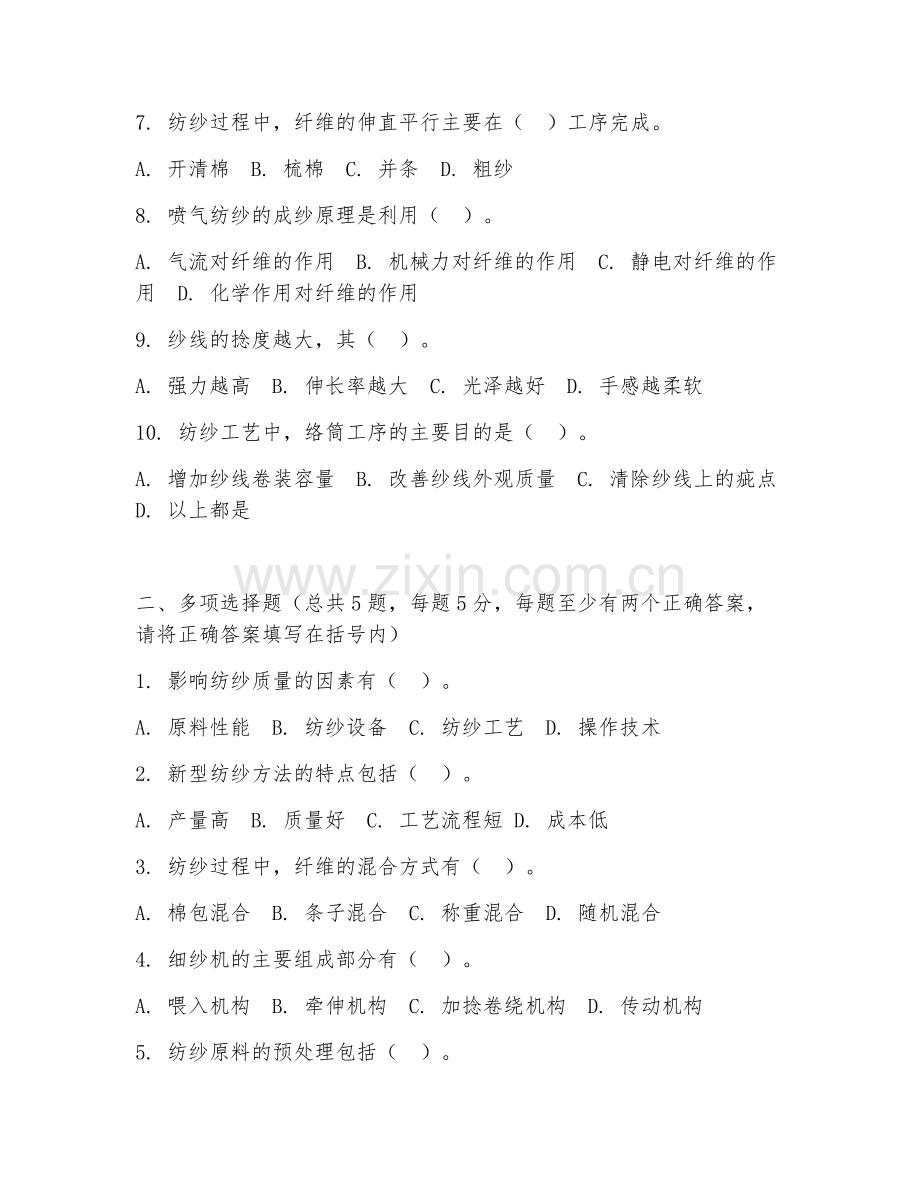2025年大学大二（纺织工程）纺纱工艺学阶段测试试题及答案.doc_第2页