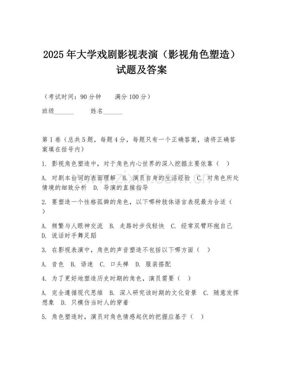 2025年大学戏剧影视表演（影视角色塑造）试题及答案.doc_第1页