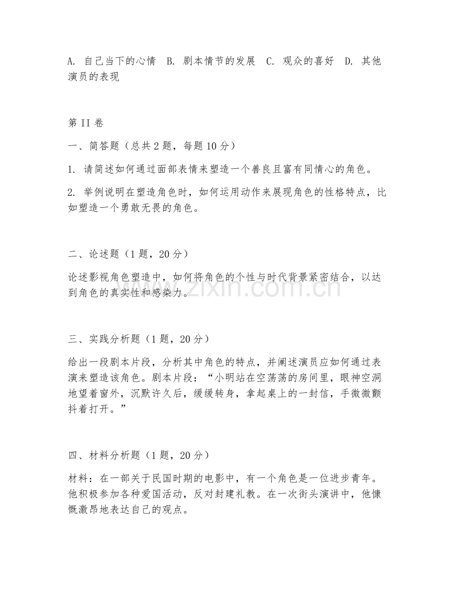2025年大学戏剧影视表演（影视角色塑造）试题及答案.doc_第2页