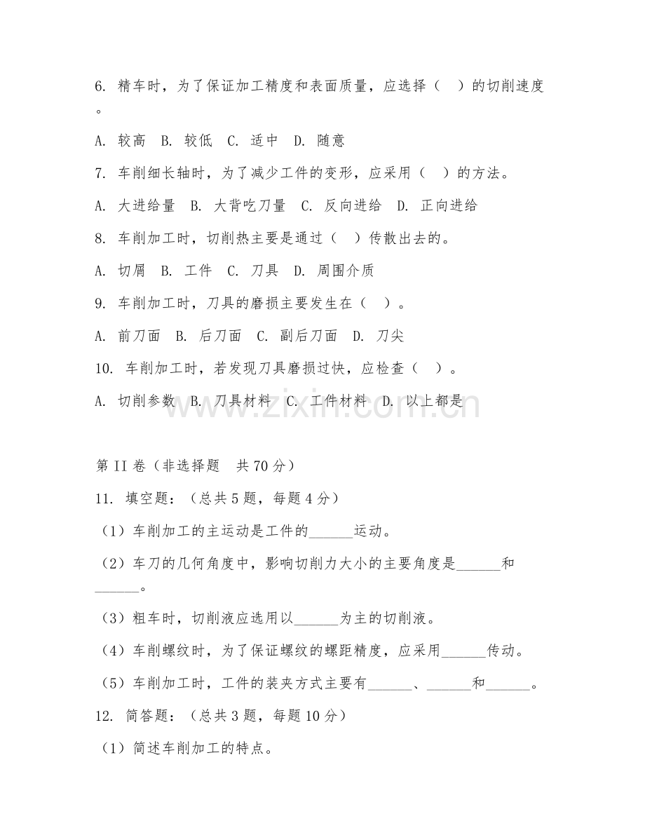 2025年高职机械制造技术（车工工艺）试题及答案.doc_第2页