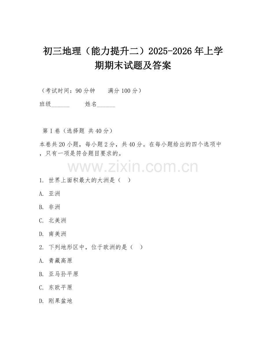 初三地理（能力提升二）2025-2026年上学期期末试题及答案.doc_第1页