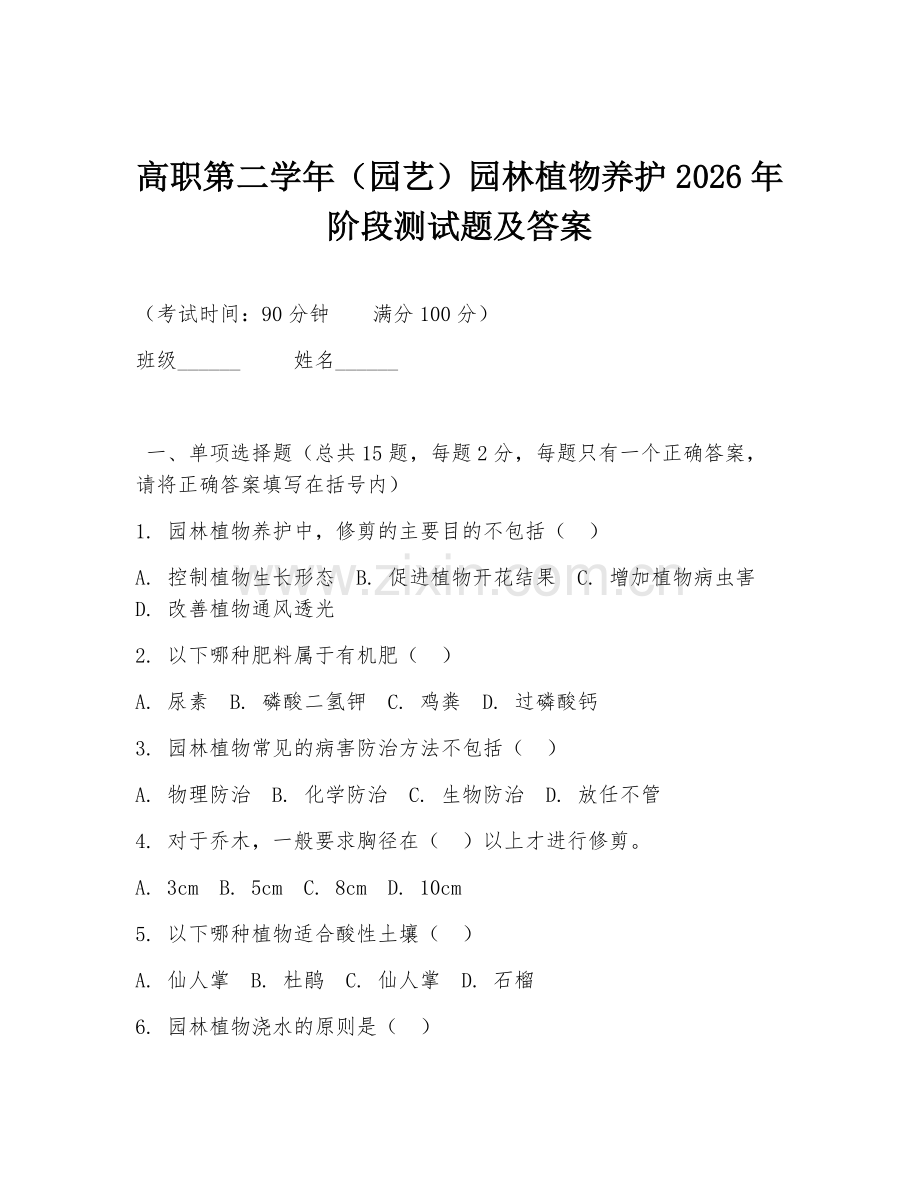 高职第二学年（园艺）园林植物养护2026年阶段测试题及答案.doc_第1页