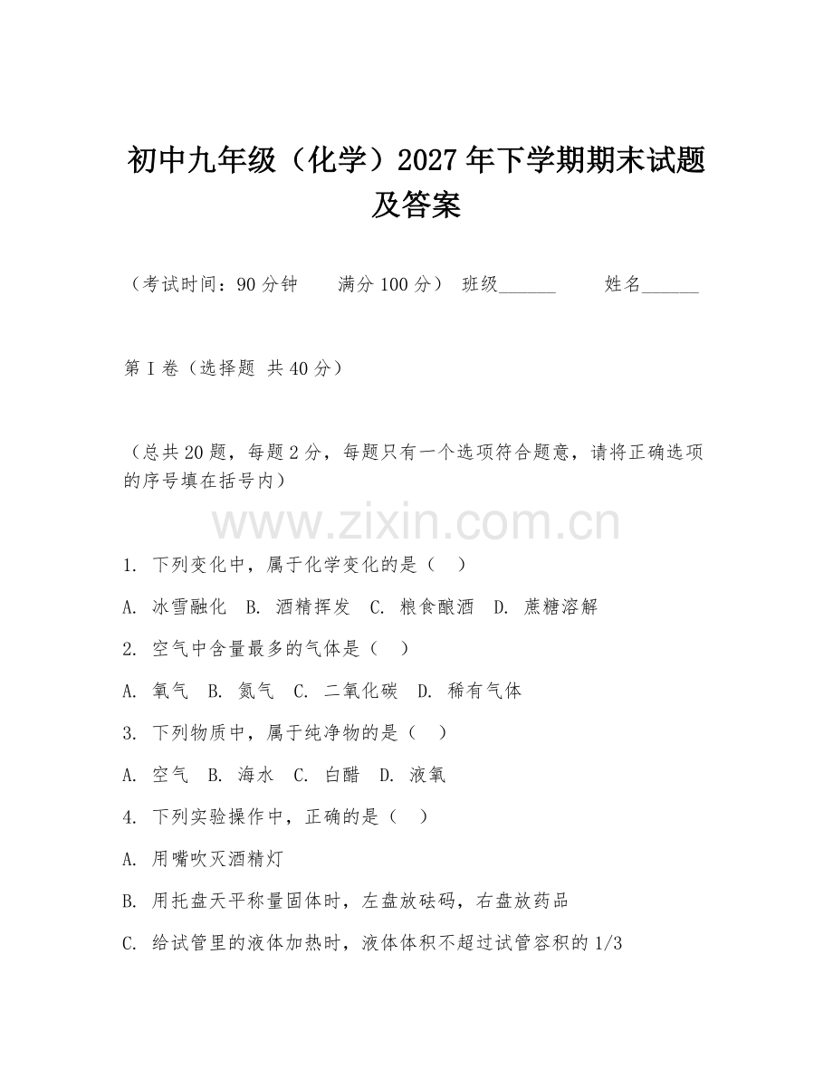 初中九年级（化学）2027年下学期期末试题及答案.doc_第1页