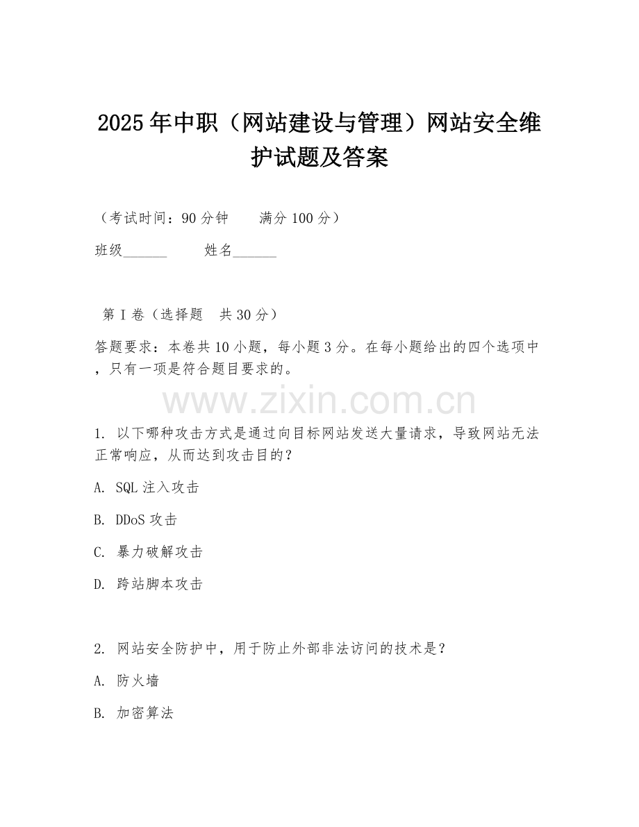 2025年中职（网站建设与管理）网站安全维护试题及答案.doc_第1页