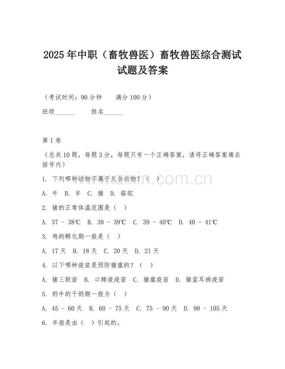 2025年中职（畜牧兽医）畜牧兽医综合测试试题及答案.doc_第1页
