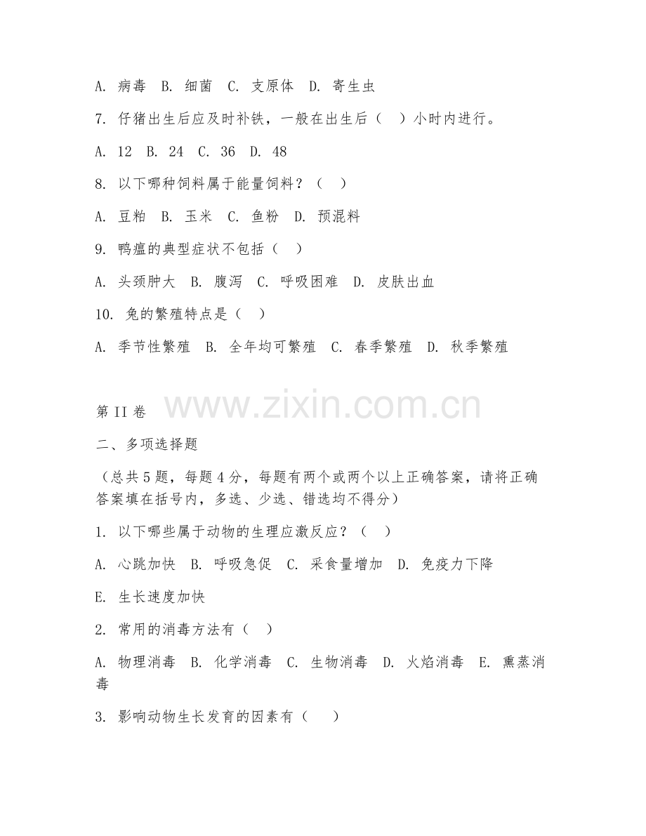 2025年中职（畜牧兽医）畜牧兽医综合测试试题及答案.doc_第2页
