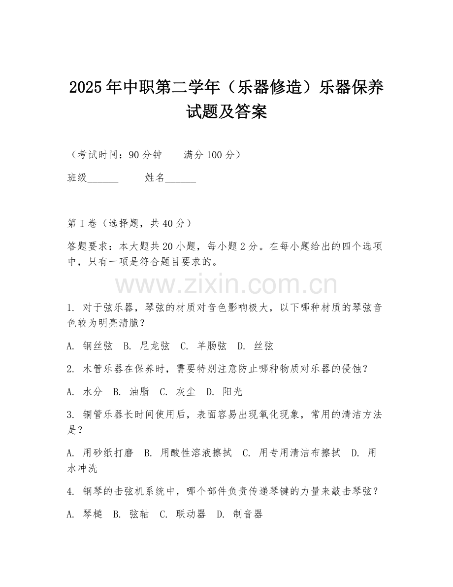 2025年中职第二学年（乐器修造）乐器保养试题及答案.doc_第1页