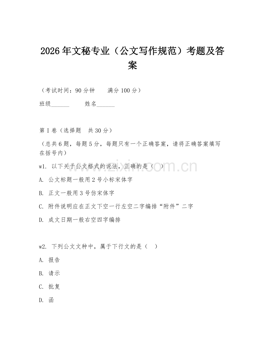 2026年文秘专业（公文写作规范）考题及答案.doc_第1页