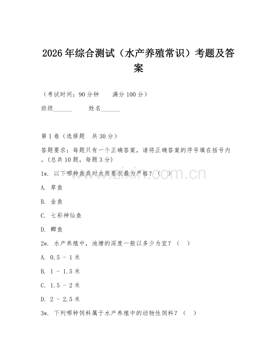 2026年综合测试（水产养殖常识）考题及答案.doc_第1页