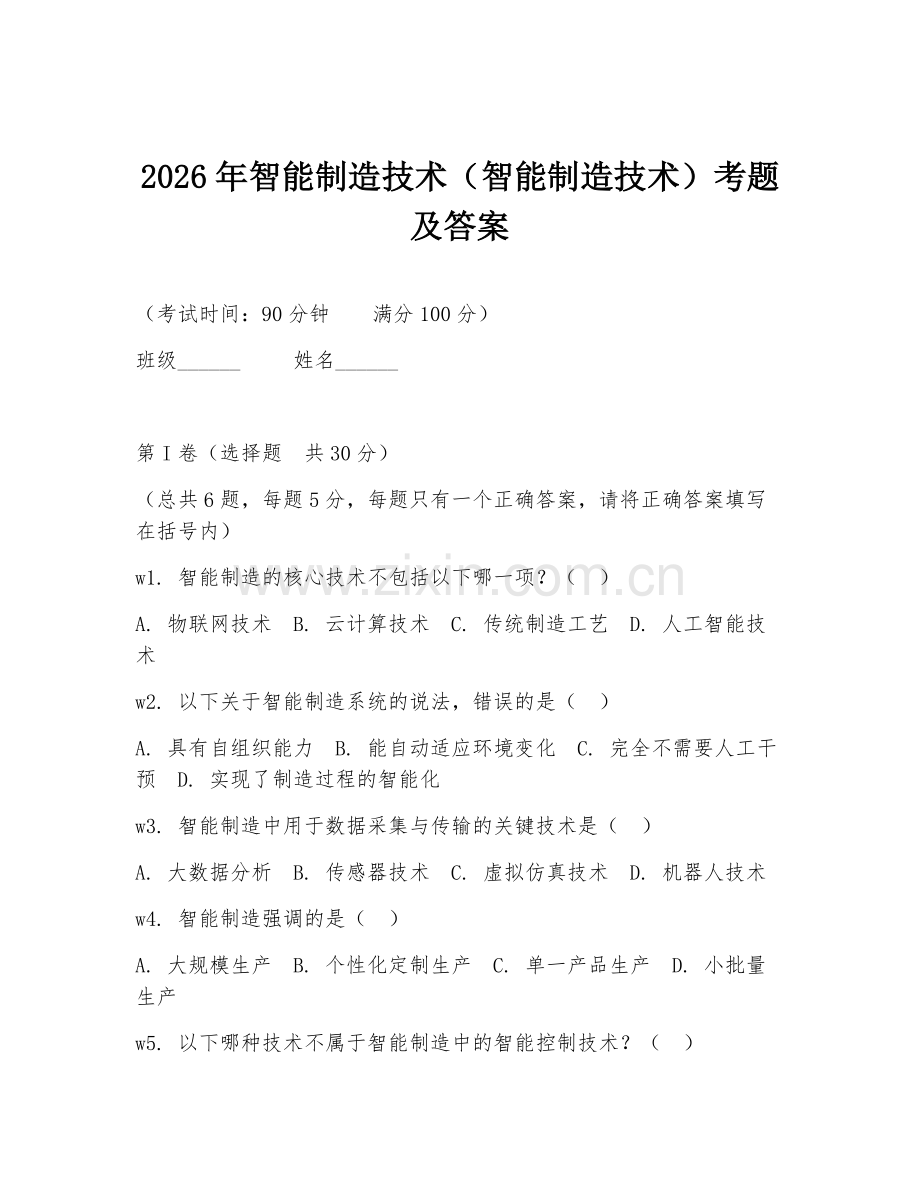 2026年智能制造技术（智能制造技术）考题及答案.doc_第1页