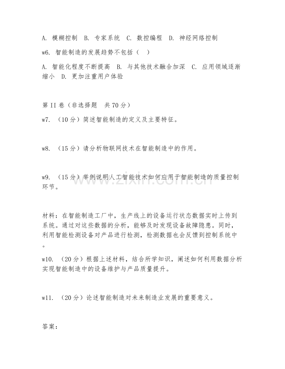 2026年智能制造技术（智能制造技术）考题及答案.doc_第2页