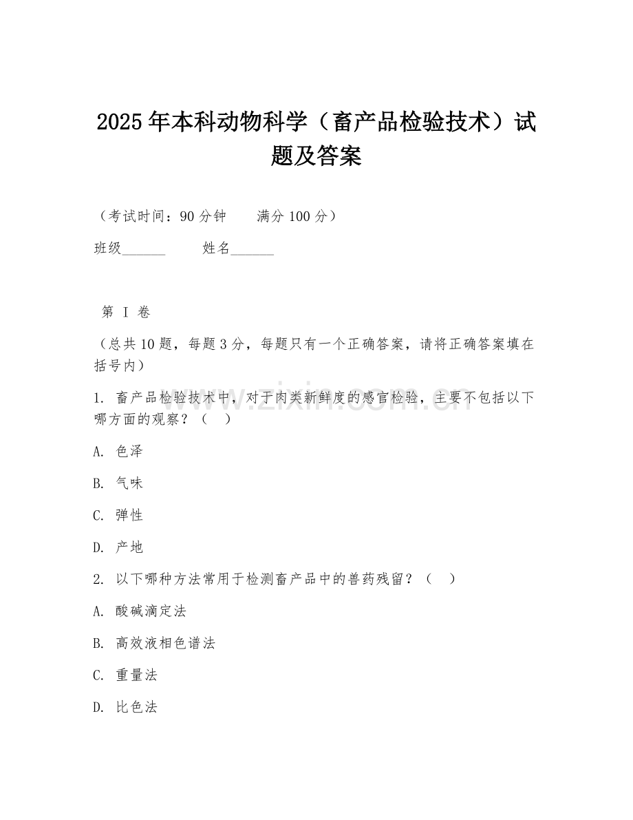 2025年本科动物科学（畜产品检验技术）试题及答案.doc_第1页