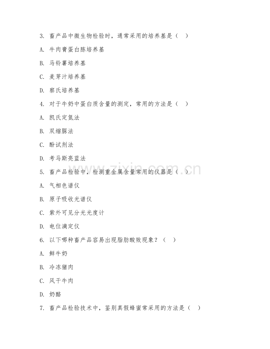 2025年本科动物科学（畜产品检验技术）试题及答案.doc_第2页