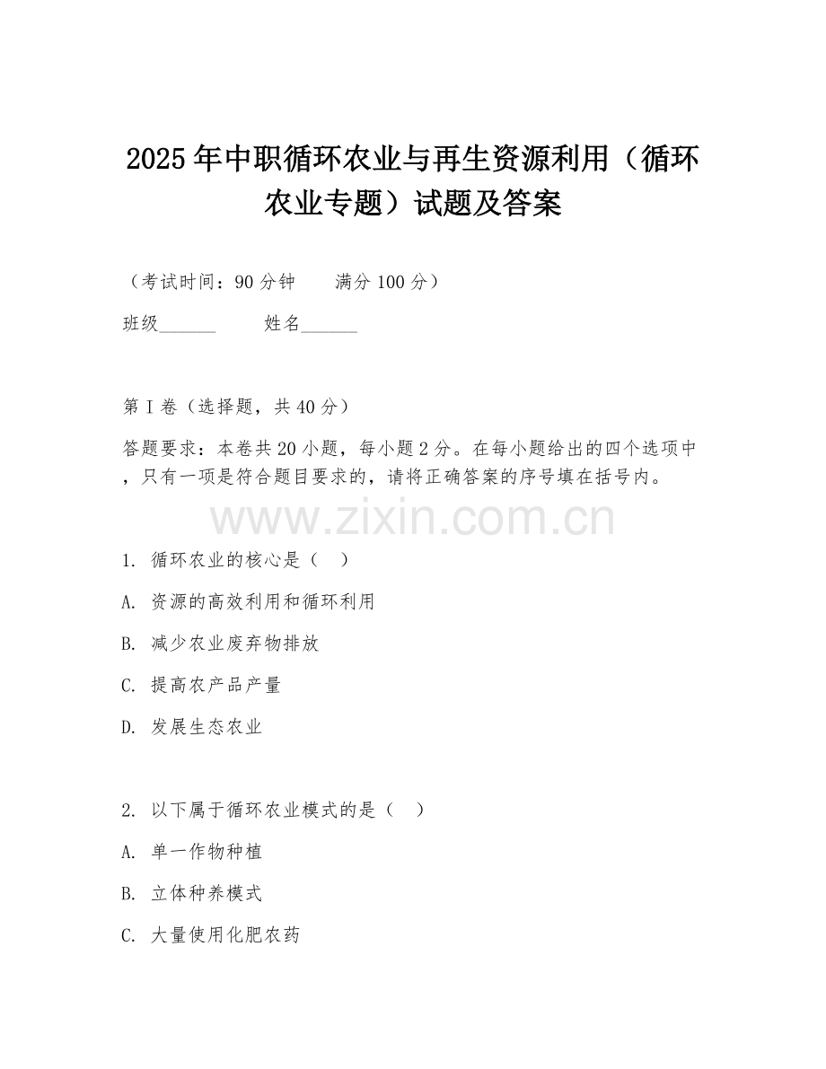 2025年中职循环农业与再生资源利用（循环农业专题）试题及答案.doc_第1页