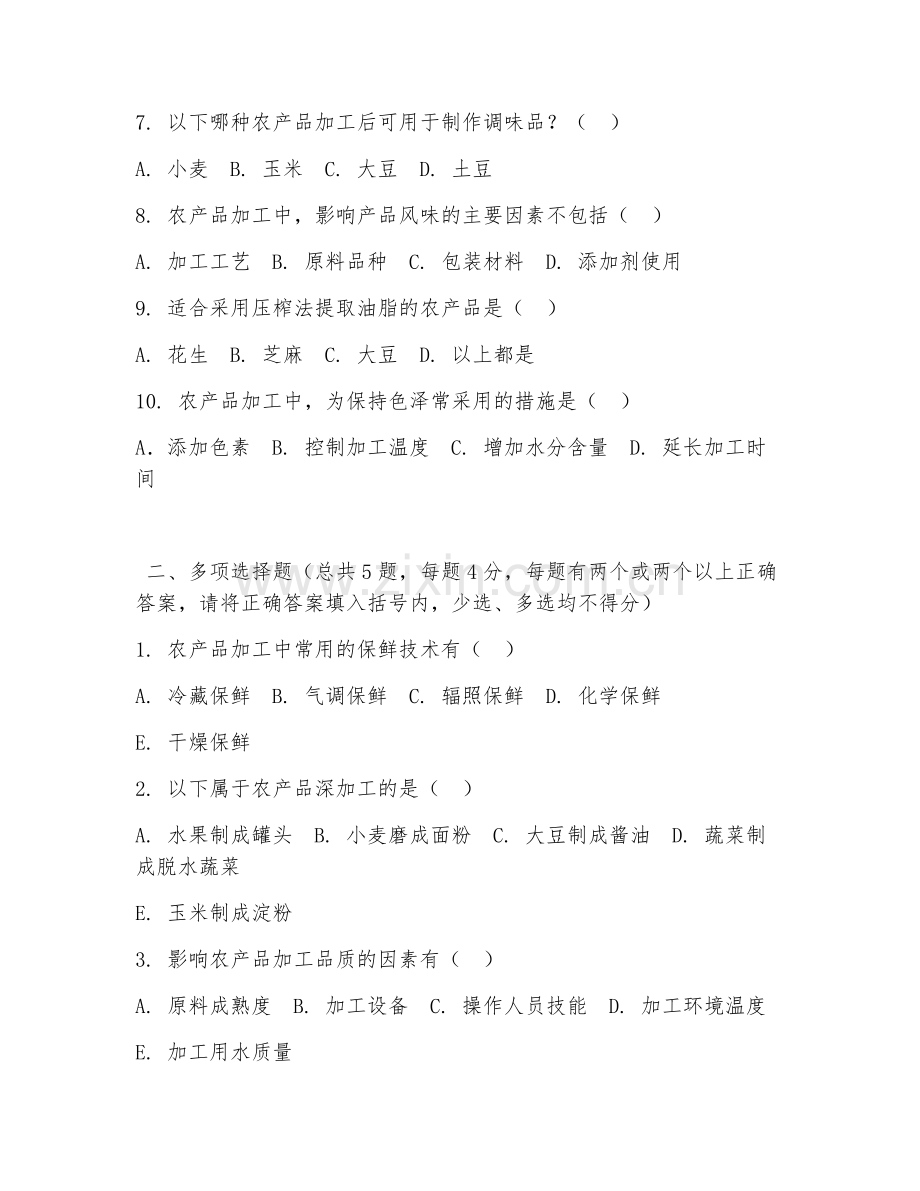 中职第二学年（农产品加工与质量检测）农产品加工2026年阶段测试题及答案.doc_第2页