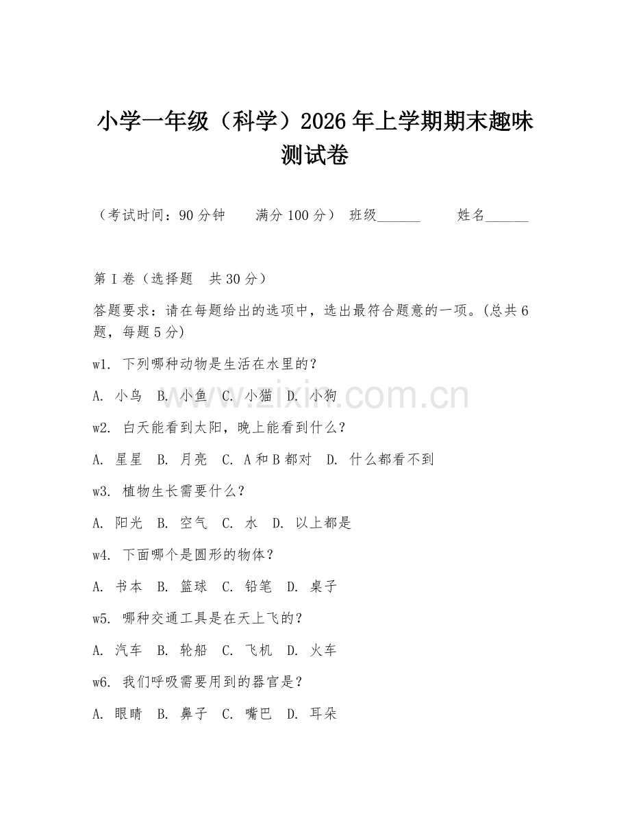 小学一年级（科学）2026年上学期期末趣味测试卷.doc_第1页