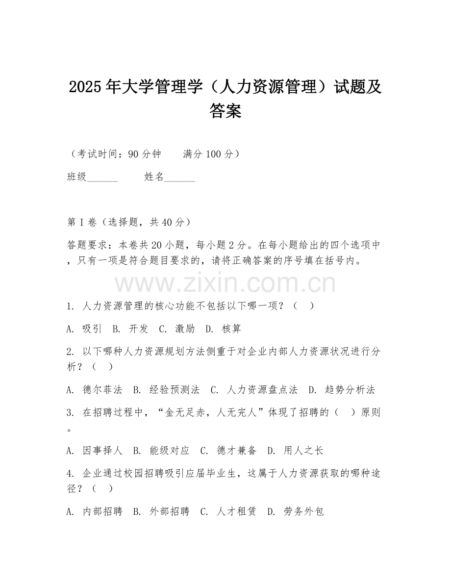 2025年大学管理学（人力资源管理）试题及答案.doc_第1页
