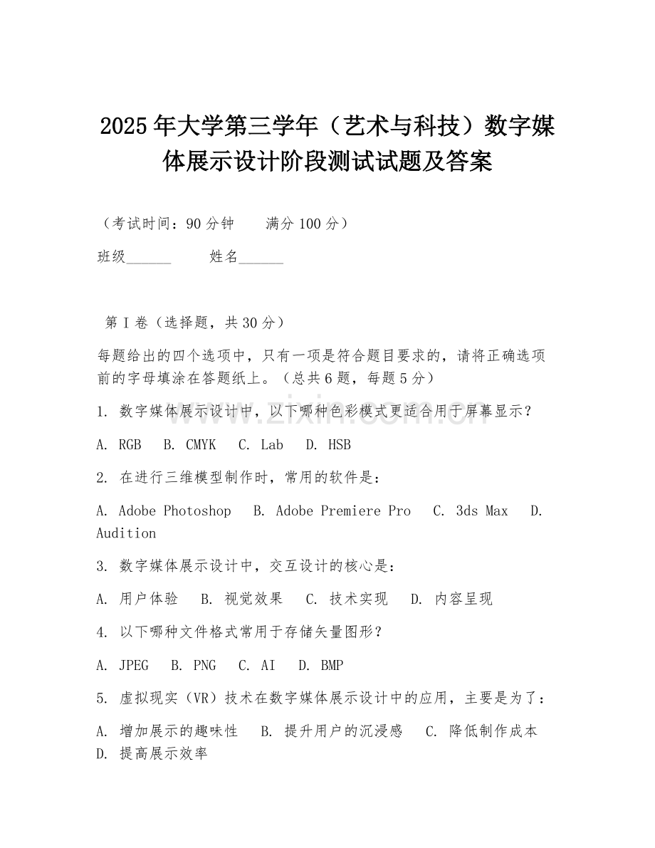 2025年大学第三学年（艺术与科技）数字媒体展示设计阶段测试试题及答案.doc_第1页