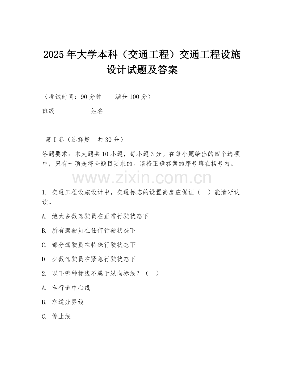 2025年大学本科（交通工程）交通工程设施设计试题及答案.doc_第1页