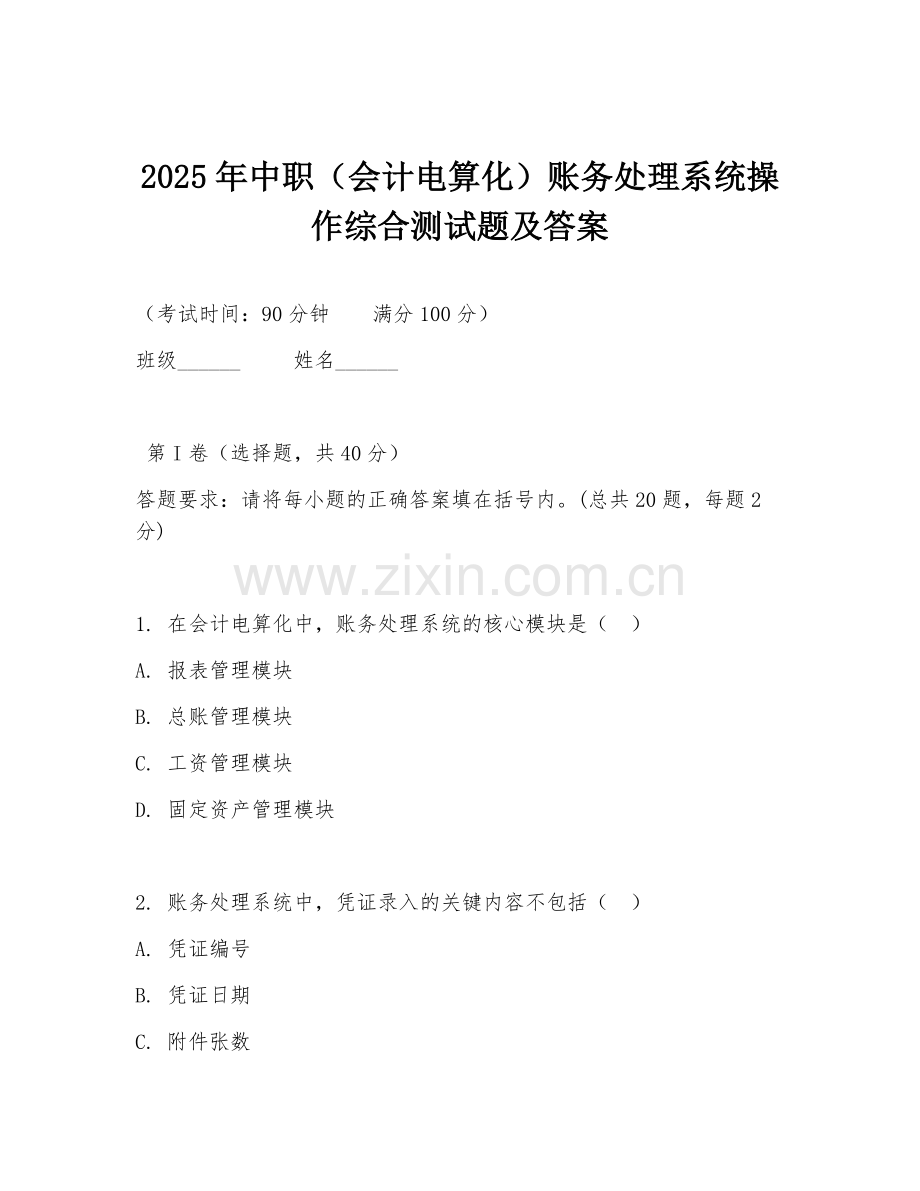 2025年中职（会计电算化）账务处理系统操作综合测试题及答案.doc_第1页