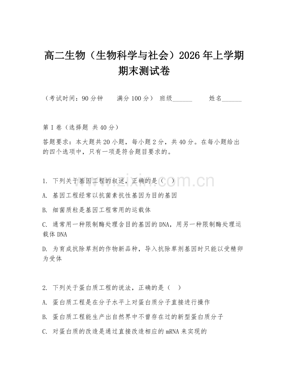 高二生物（生物科学与社会）2026年上学期期末测试卷.doc_第1页